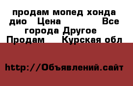 продам мопед хонда дио › Цена ­ 20 000 - Все города Другое » Продам   . Курская обл.